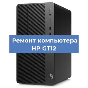 Замена материнской платы на компьютере HP GT12 в Волгограде